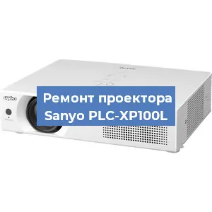 Замена поляризатора на проекторе Sanyo PLC-XP100L в Ижевске